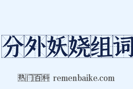 分外妖娆组词是什么意思的图片